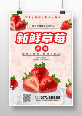 新鲜草莓海报